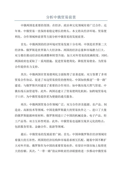 分析中俄贸易前景