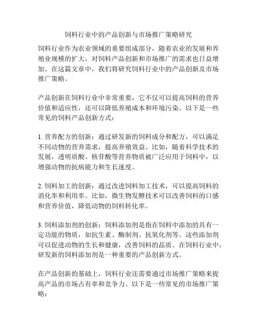 饲料行业中的产品创新与市场推广策略研究