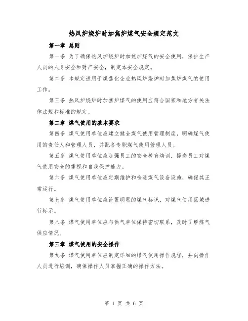 热风炉烧炉时加焦炉煤气安全规定范文(4篇)