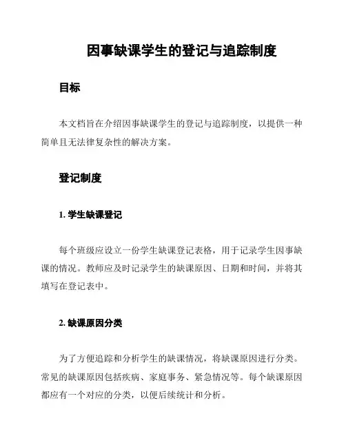 因事缺课学生的登记与追踪制度