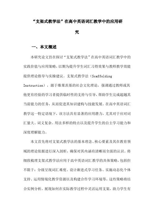 “支架式教学法”在高中英语词汇教学中的应用研究