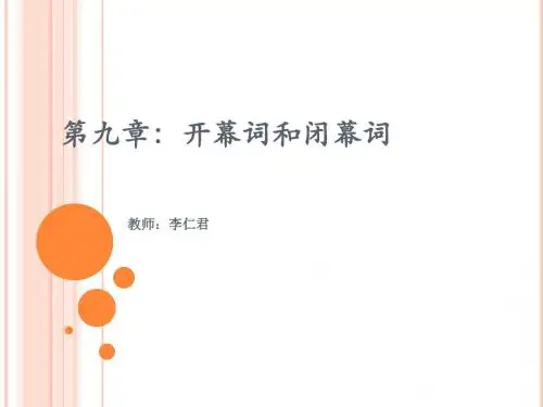 第九章：开幕词和闭幕词