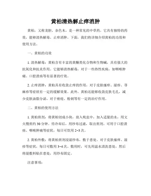 黄柏清热解止痒消肿