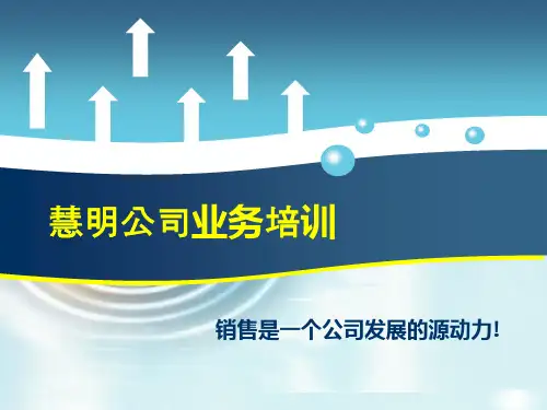 业务员必备知识讲座ppt模板
