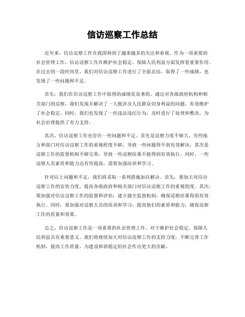 信访巡察工作总结