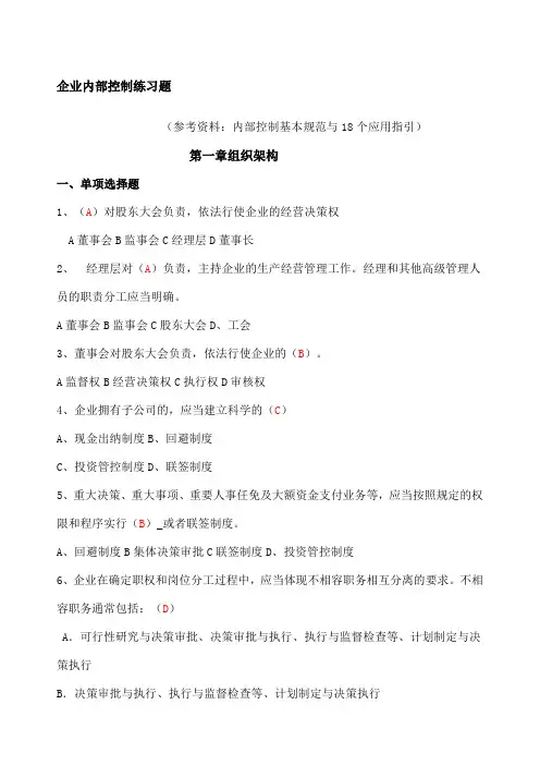 企业内部控制习题答案继续教育