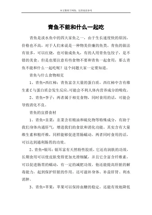 青鱼不能和什么一起吃