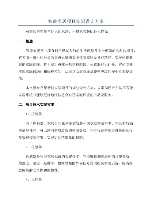 智能家居项目规划设计方案