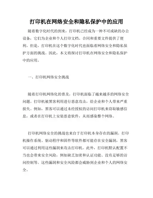 打印机在网络安全和隐私保护中的应用