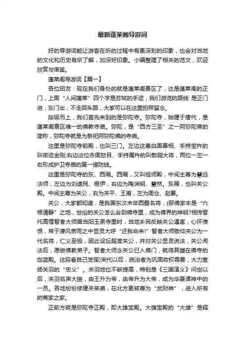 最新蓬莱阁导游词