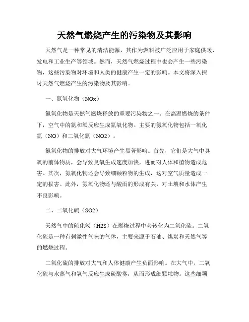 天然气燃烧产生的污染物及其影响