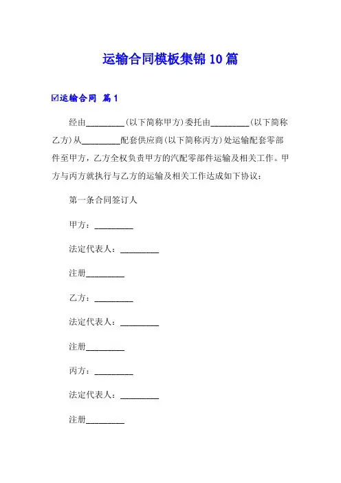 运输合同模板集锦10篇