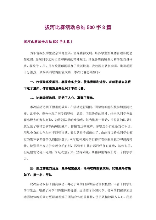 拔河比赛活动总结500字8篇