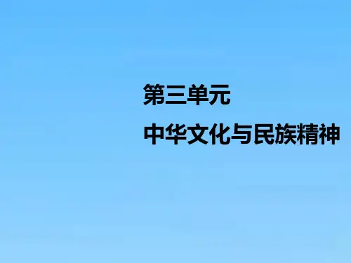 高中一轮复习政治课件必修3第三单元第六课我们的中华文化