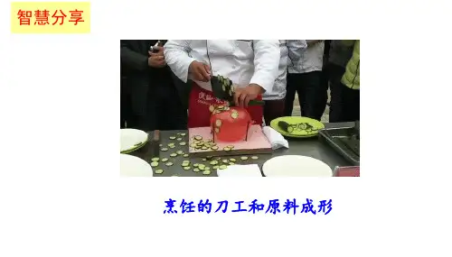 八年级下学期劳动课课件——烹饪与营养第四课烹饪的刀工和原料成形