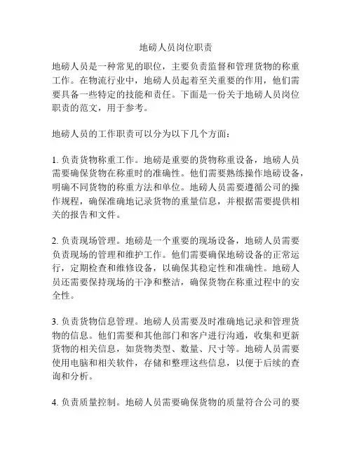 地磅人员岗位职责