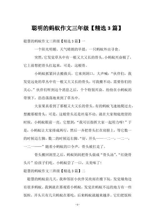 聪明的蚂蚁作文三年级【3篇】