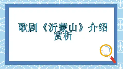 歌剧沂蒙山介绍赏析