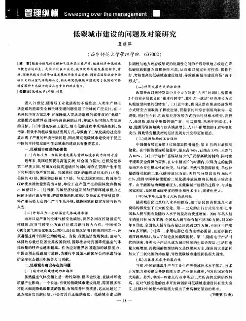 低碳城市建设的问题及对策研究
