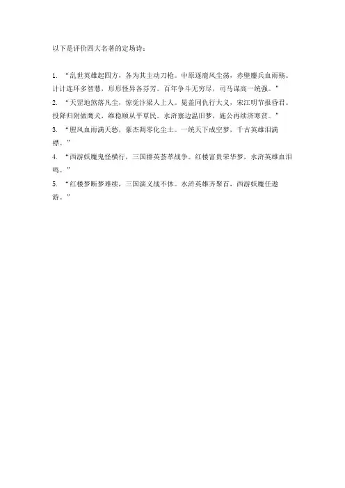 评价四大名著的定场诗