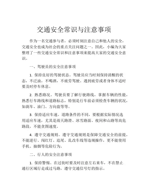 交通安全常识与注意事项