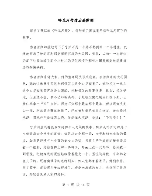 呼兰河传读后感范例（8篇）