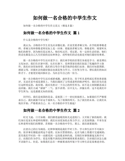 如何做一名合格的中学生作文