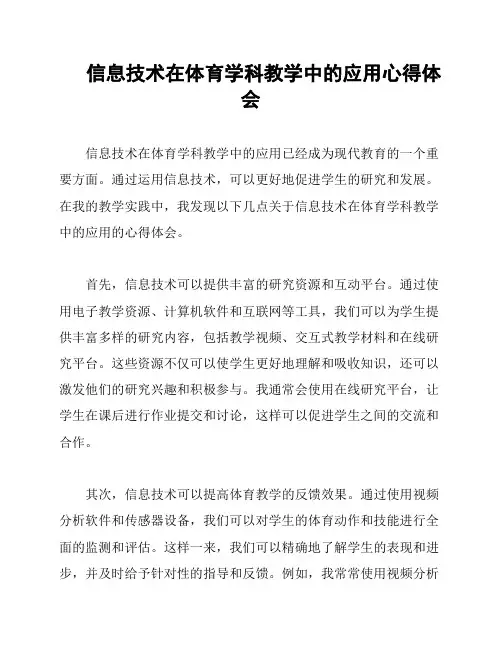 信息技术在体育学科教学中的应用心得体会