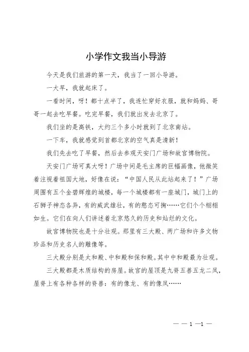 小学作文我当小导游