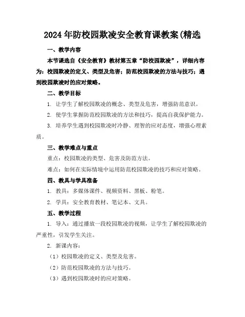 2024年防校园欺凌安全教育课教案(精选