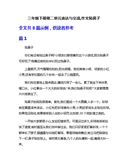 三年级下册第二单元表达与交流,作文贴鼻子