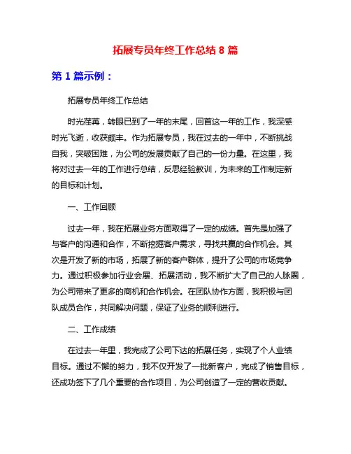 拓展专员年终工作总结8篇
