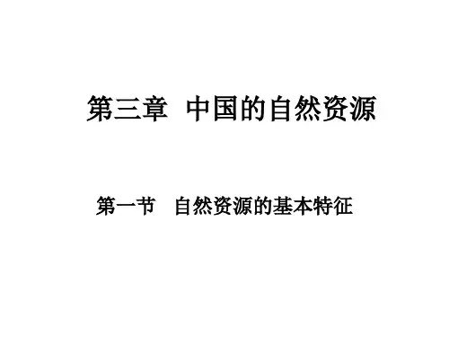 人教版(八上)地理第三章第一节自然资源的基本特征(26张PPT)