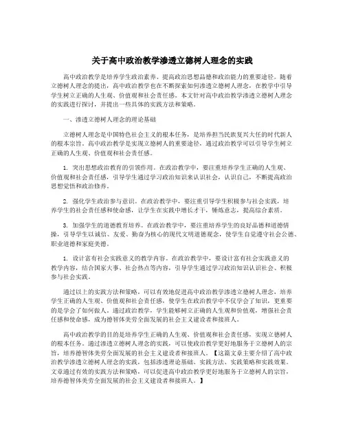 关于高中政治教学渗透立德树人理念的实践