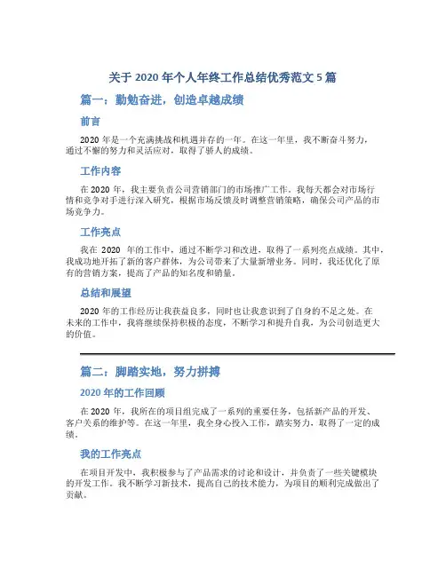 关于2020年个人年终工作总结优秀范文5篇