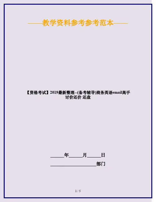 【资格考试】2019最新整理--(备考辅导)商务英语email高手 讨价还价 还盘