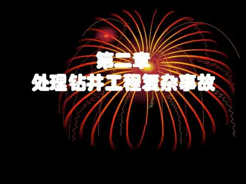 第二章处理钻井工程复杂事故-PPT课件