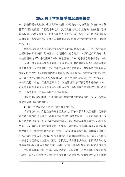 20xx关于学生辍学情况调查报告