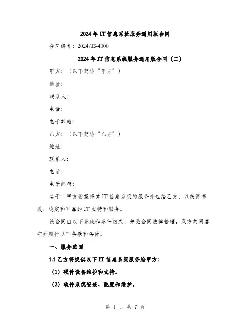 2024年IT信息系统服务通用版合同(三篇)