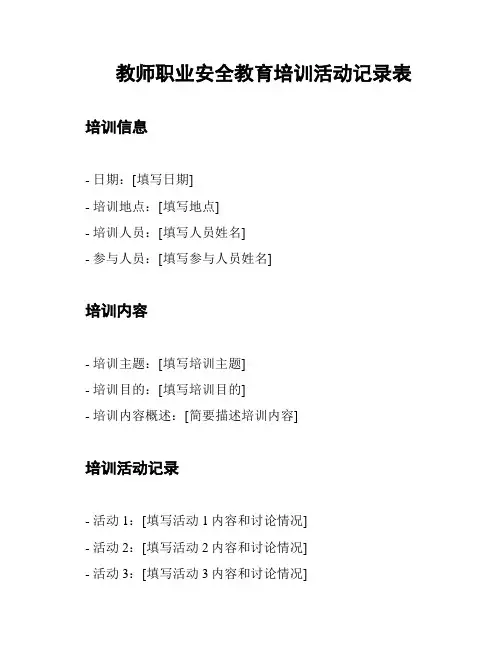 教师职业安全教育培训活动记录表