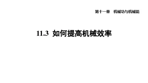 11.3如何提高机械效率课件沪粤版物理九年级上册