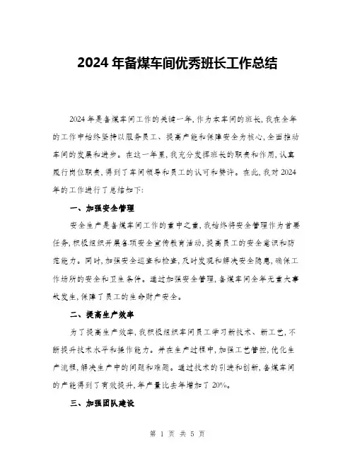 2024年备煤车间优秀班长工作总结(二篇)