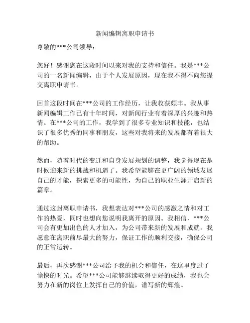 新闻编辑离职申请书