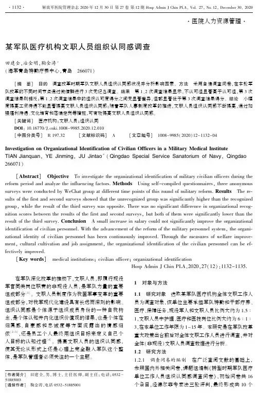 某军队医疗机构文职人员组织认同感调查