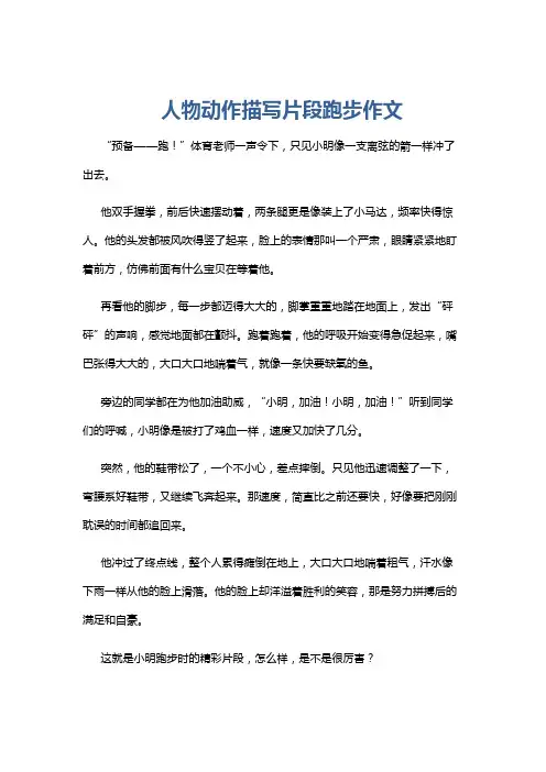 人物动作描写片段跑步作文