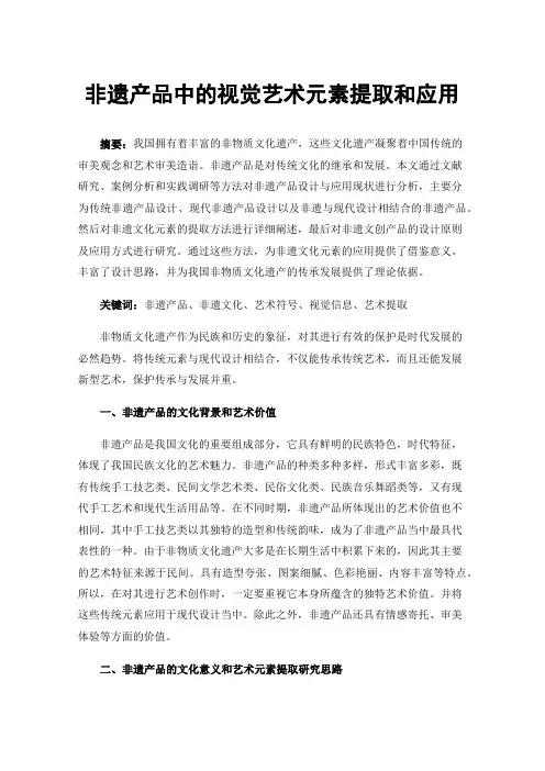 非遗产品中的视觉艺术元素提取和应用