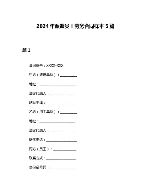2024年派遣员工劳务合同样本5篇