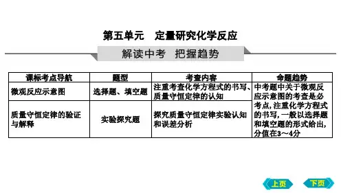 2023年中考化学鲁教版(五四学制)一轮复习——第五单元定量研究化学反应课件