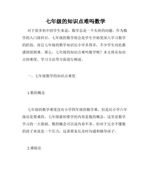七年级的知识点难吗数学