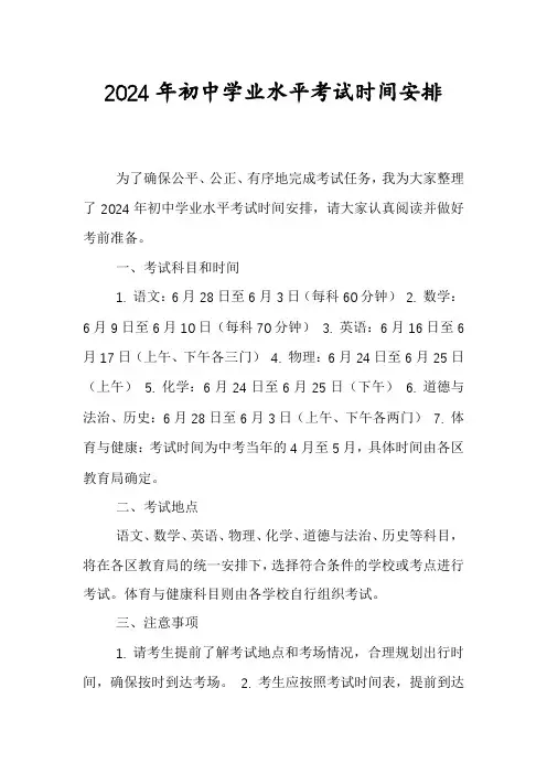 2024年初中学业水平考试时间安排